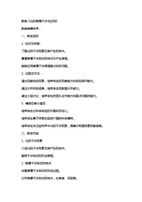 教案光的等厚干涉与应用