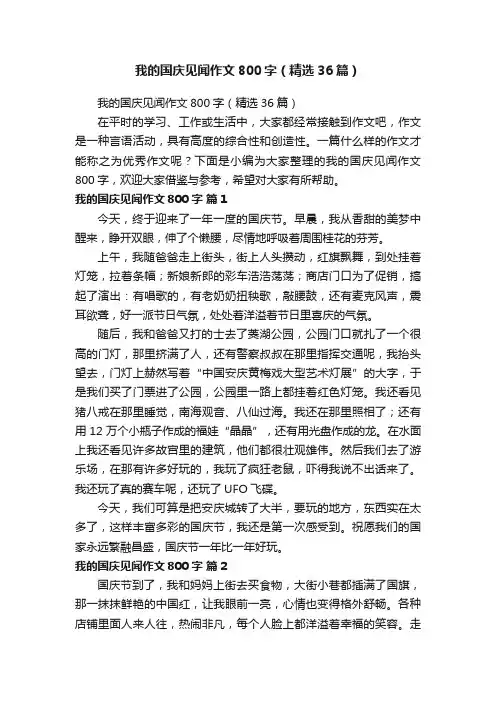 我的国庆见闻作文800字（精选36篇）