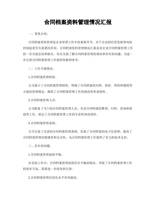 合同档案资料管理情况汇报