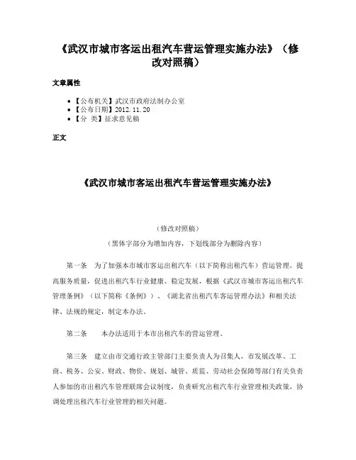 《武汉市城市客运出租汽车营运管理实施办法》（修改对照稿）