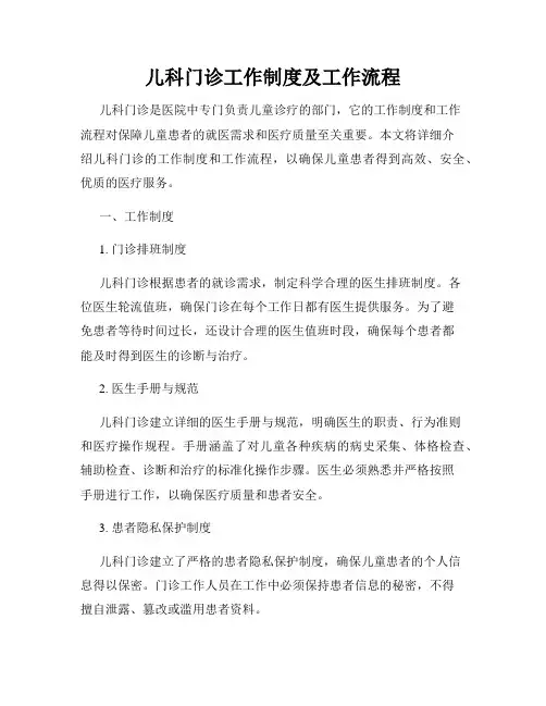 儿科门诊工作制度及工作流程