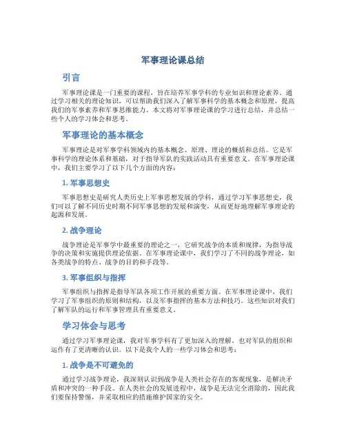 军事理论课总结