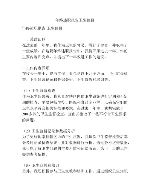 年终述职报告卫生监督
