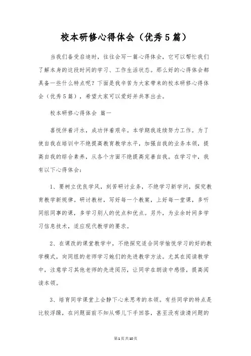 校本研修心得体会(优秀5篇)