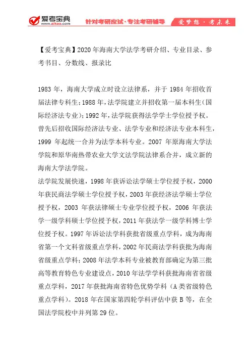 【爱考宝典】2020年海南大学法学考研介绍、专业目录、参考书目、分数线、报录比