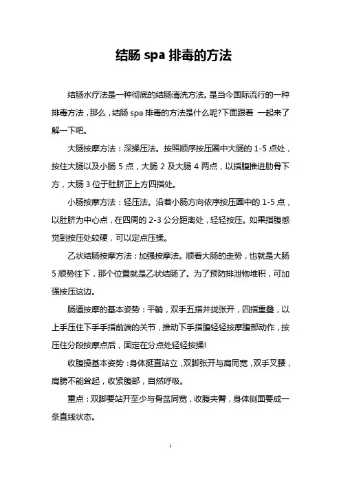 结肠spa排毒的方法