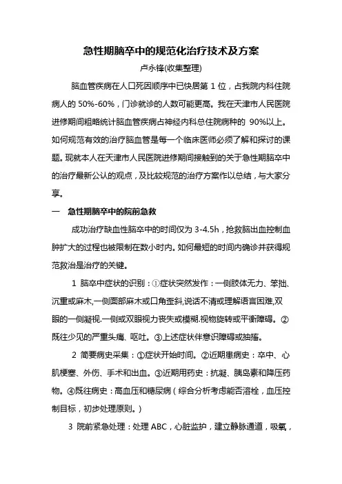 急性期脑卒中的规范化治疗技术及方案