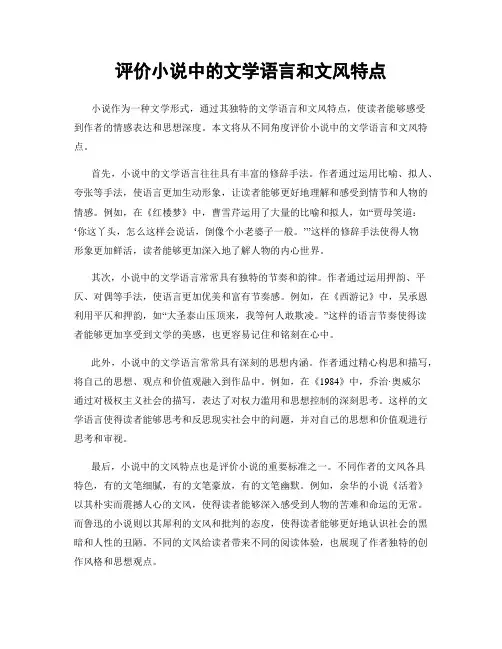 评价小说中的文学语言和文风特点