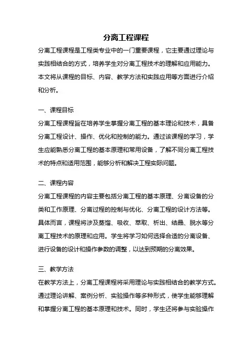 分离工程课程