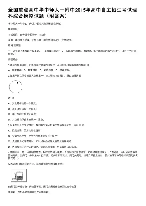 全国重点高中华中师大一附中2015年高中自主招生考试理科综合模拟试题（附答案）