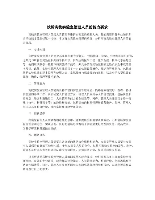 浅析高校实验室管理人员的能力要求