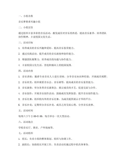 音乐活动兴趣小组计划方案