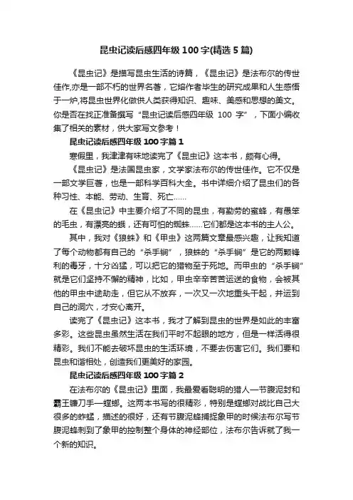 昆虫记读后感四年级100字（精选5篇）