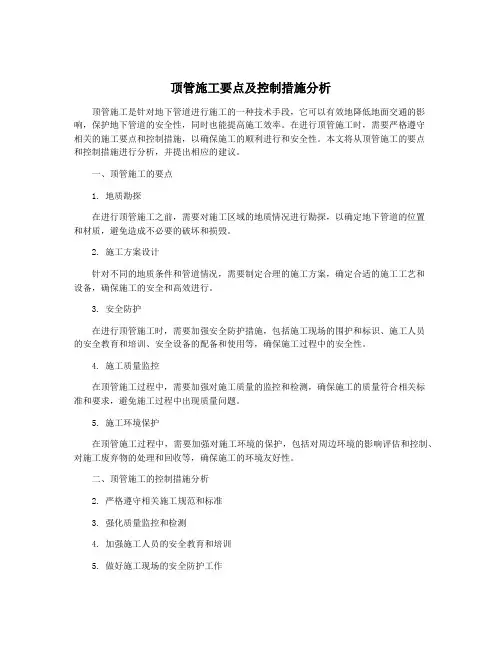 顶管施工要点及控制措施分析