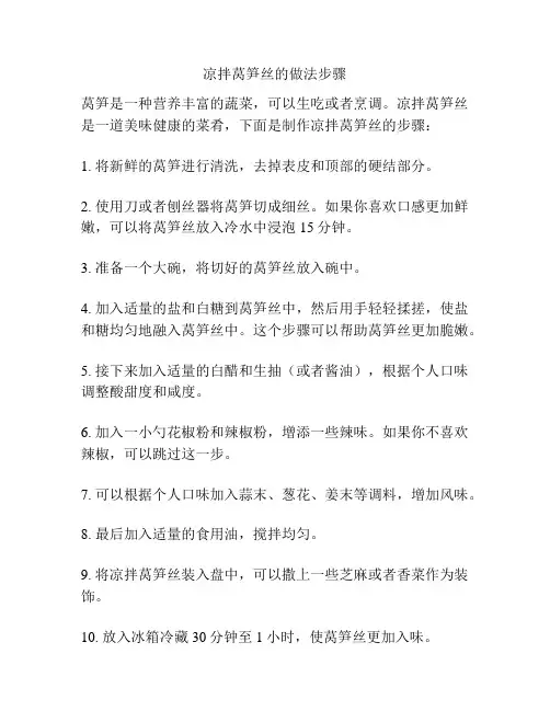 凉拌莴笋丝的做法步骤