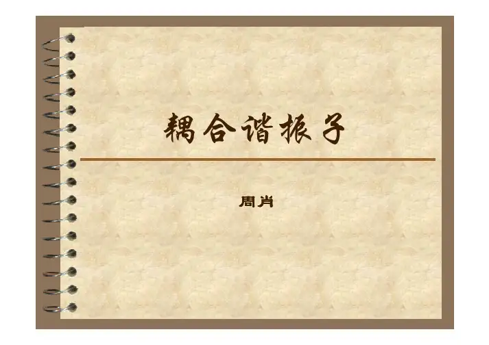 耦合谐振子——精选推荐