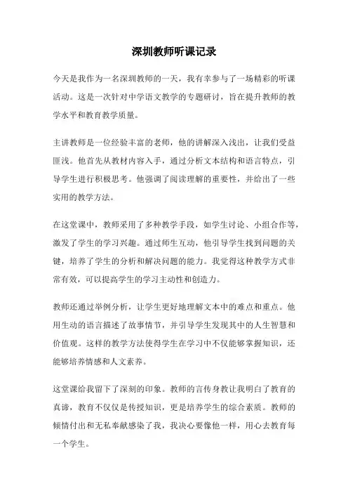 深圳教师听课记录