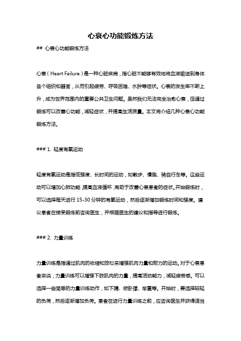 心衰心功能锻炼方法