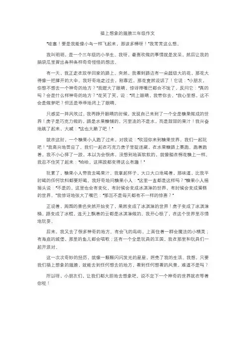 插上想象的翅膀三年级作文