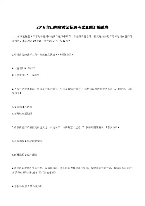 2016年山东省教师招聘考试真题汇编试卷(含答案) (精编)