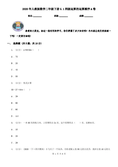 2020年人教版数学二年级下册5.1同级运算的运算顺序A卷