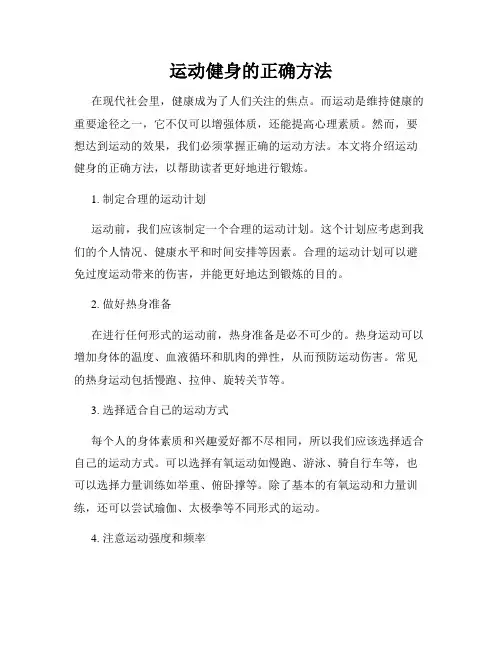运动健身的正确方法