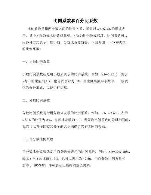 比例系数和百分比系数