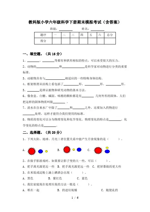 教科版小学六年级科学下册期末模拟考试(含答案)