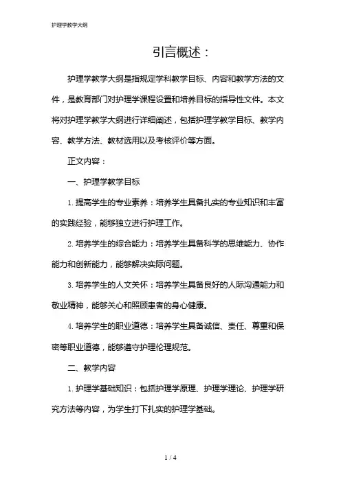 护理学教学大纲