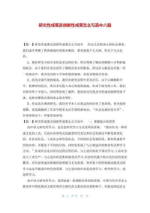 研究性成果及创新性成果怎么写高中六篇