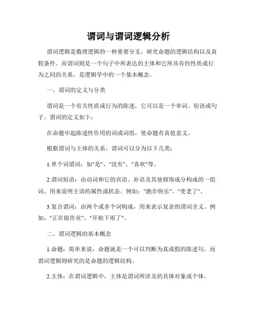 谓词与谓词逻辑分析