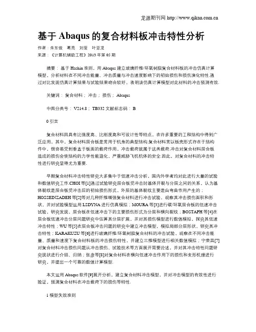 基于Abaqus的复合材料板冲击特性分析