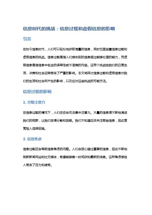 信息时代的挑战：信息过载和虚假信息的影响