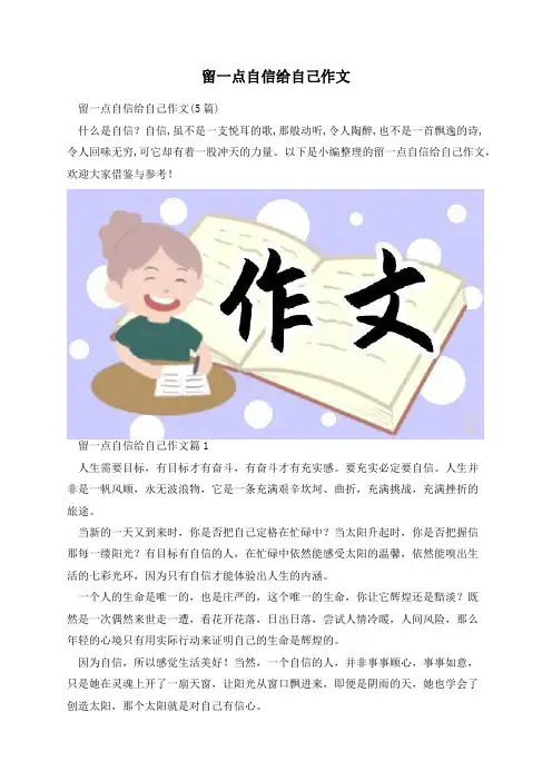 留一点自信给自己作文