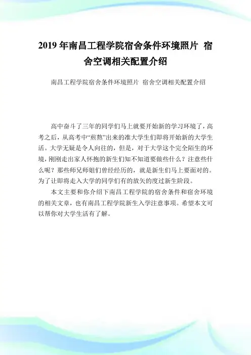 南昌工程学院宿舍条件环境照片宿舍空调相关配置介绍.doc