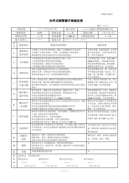表27扣件式钢管脚手架验收表