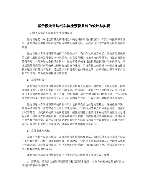 基于激光雷达汽车防撞预警系统的设计与实现