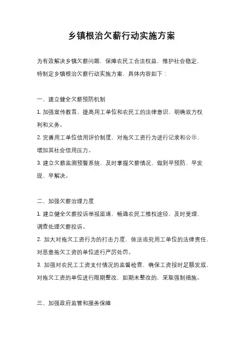 乡镇根治欠薪行动实施方案