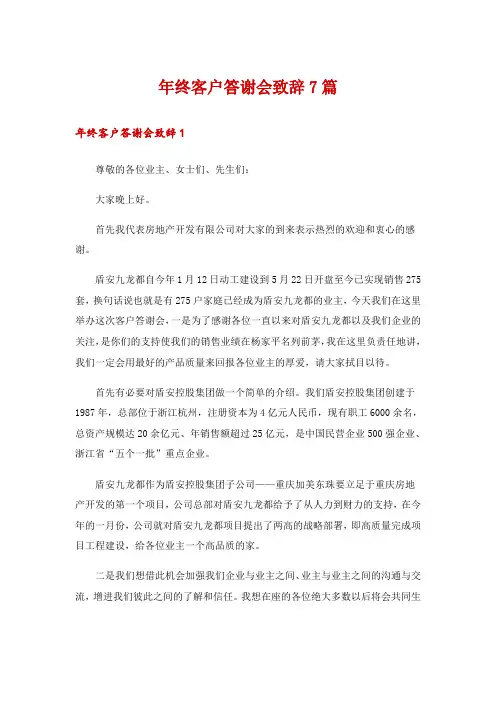 年终客户答谢会致辞7篇
