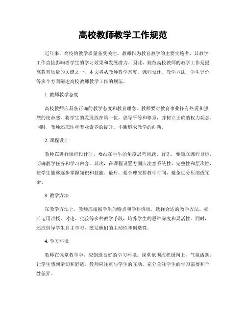 高校教师教学工作规范