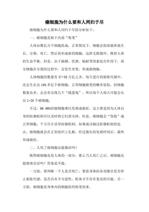 癌细胞为什么要和人同归于尽