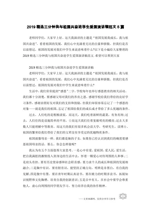 2019精选三分钟我与祖国共奋进学生爱国演讲稿范文5篇