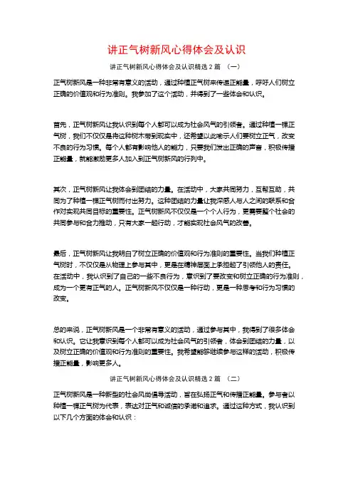 讲正气树新风心得体会及认识2篇