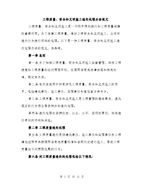 工程质量、安全和文明施工违约处理办法范文
