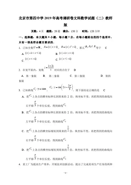 北京市第四中学2019届高三高考调研卷(二)文科数学试题
