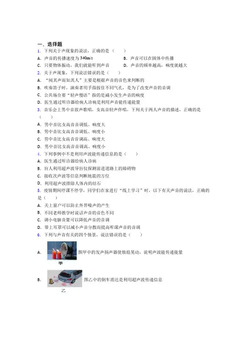 上海民办师大实验中学八年级物理上册第二章《声现象》经典题(答案解析)