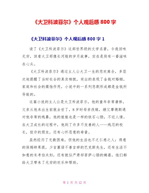 《大卫科波菲尔》个人观后感800字