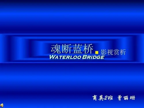 科技选修影视鉴赏《魂断蓝桥》