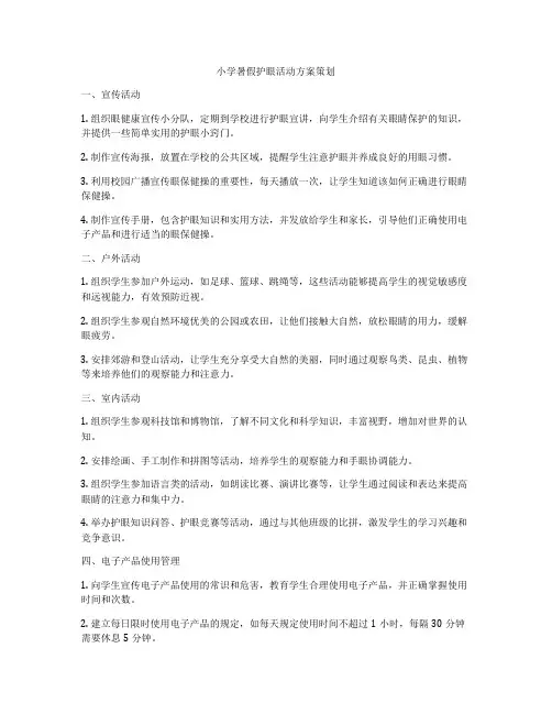 小学暑假护眼活动方案策划