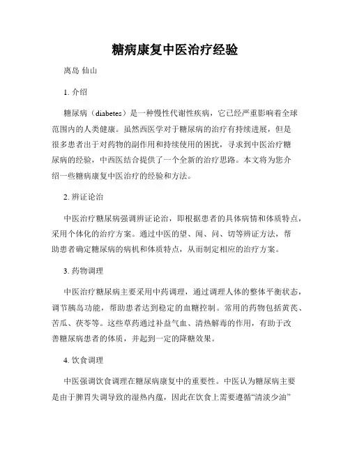 糖病康复中医治疗经验